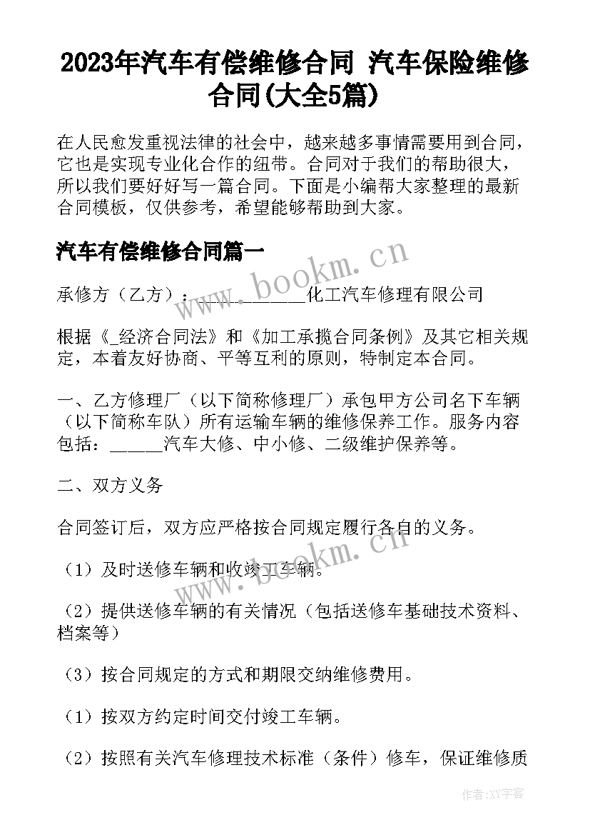 2023年汽车有偿维修合同 汽车保险维修合同(大全5篇)