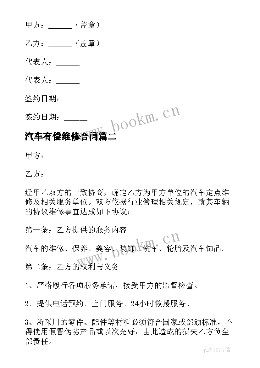 2023年汽车有偿维修合同 汽车保险维修合同(大全5篇)