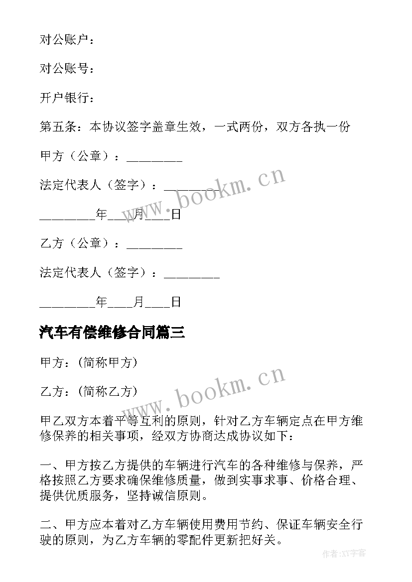 2023年汽车有偿维修合同 汽车保险维修合同(大全5篇)