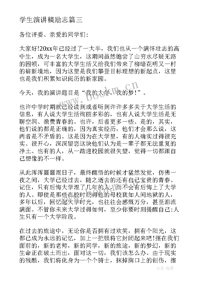 学生演讲稿励志 学生演讲稿大学生励志演讲稿(汇总9篇)