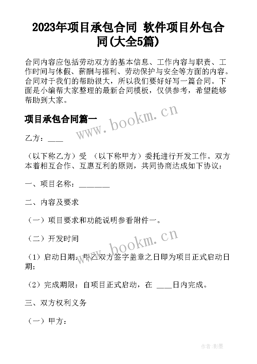 2023年项目承包合同 软件项目外包合同(大全5篇)