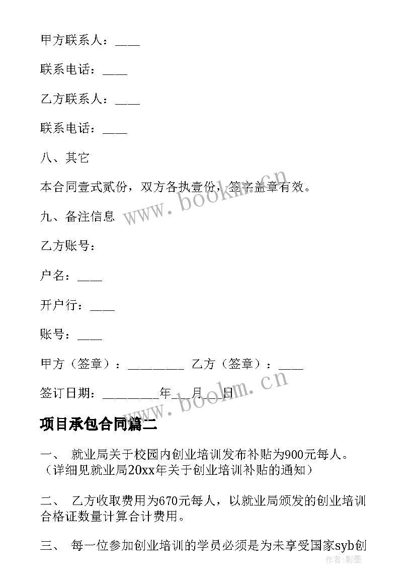 2023年项目承包合同 软件项目外包合同(大全5篇)