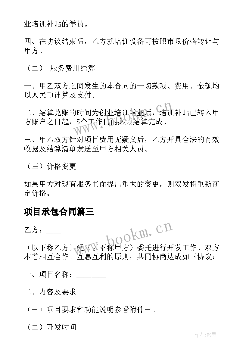 2023年项目承包合同 软件项目外包合同(大全5篇)