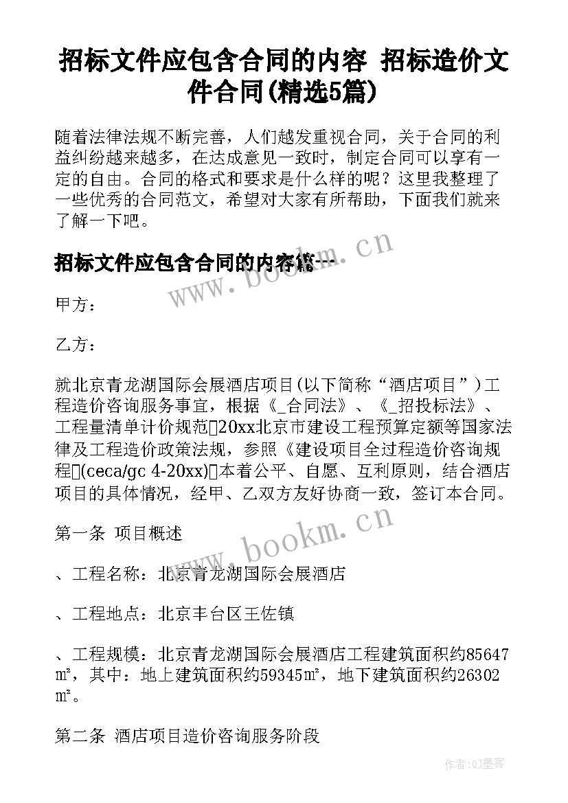 招标文件应包含合同的内容 招标造价文件合同(精选5篇)