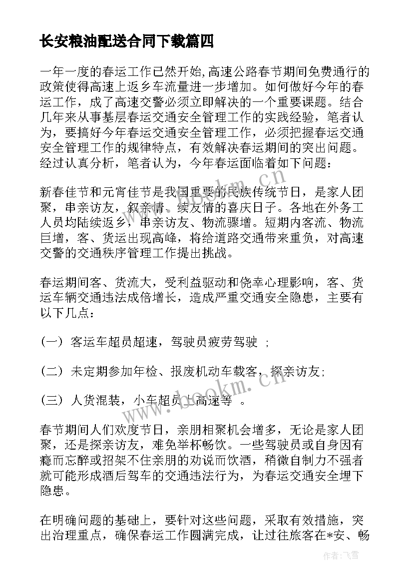 最新长安粮油配送合同下载 黄江附近粮油配送合同必备(优秀5篇)