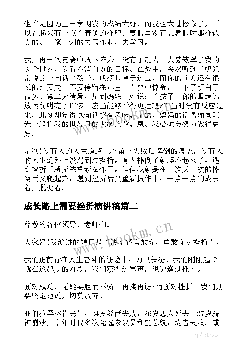 成长路上需要挫折演讲稿(优秀5篇)