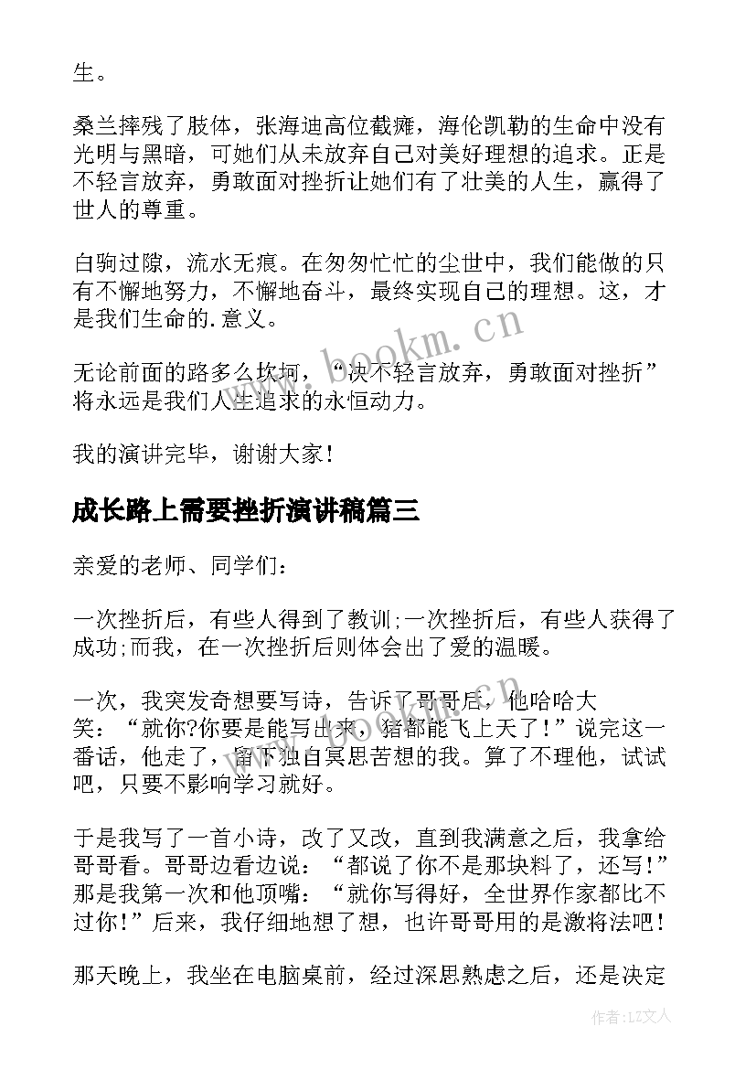 成长路上需要挫折演讲稿(优秀5篇)