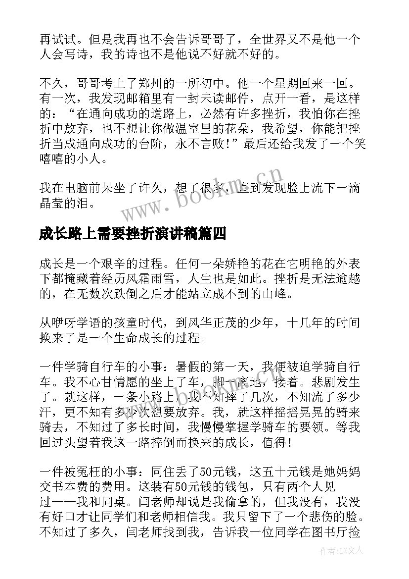 成长路上需要挫折演讲稿(优秀5篇)