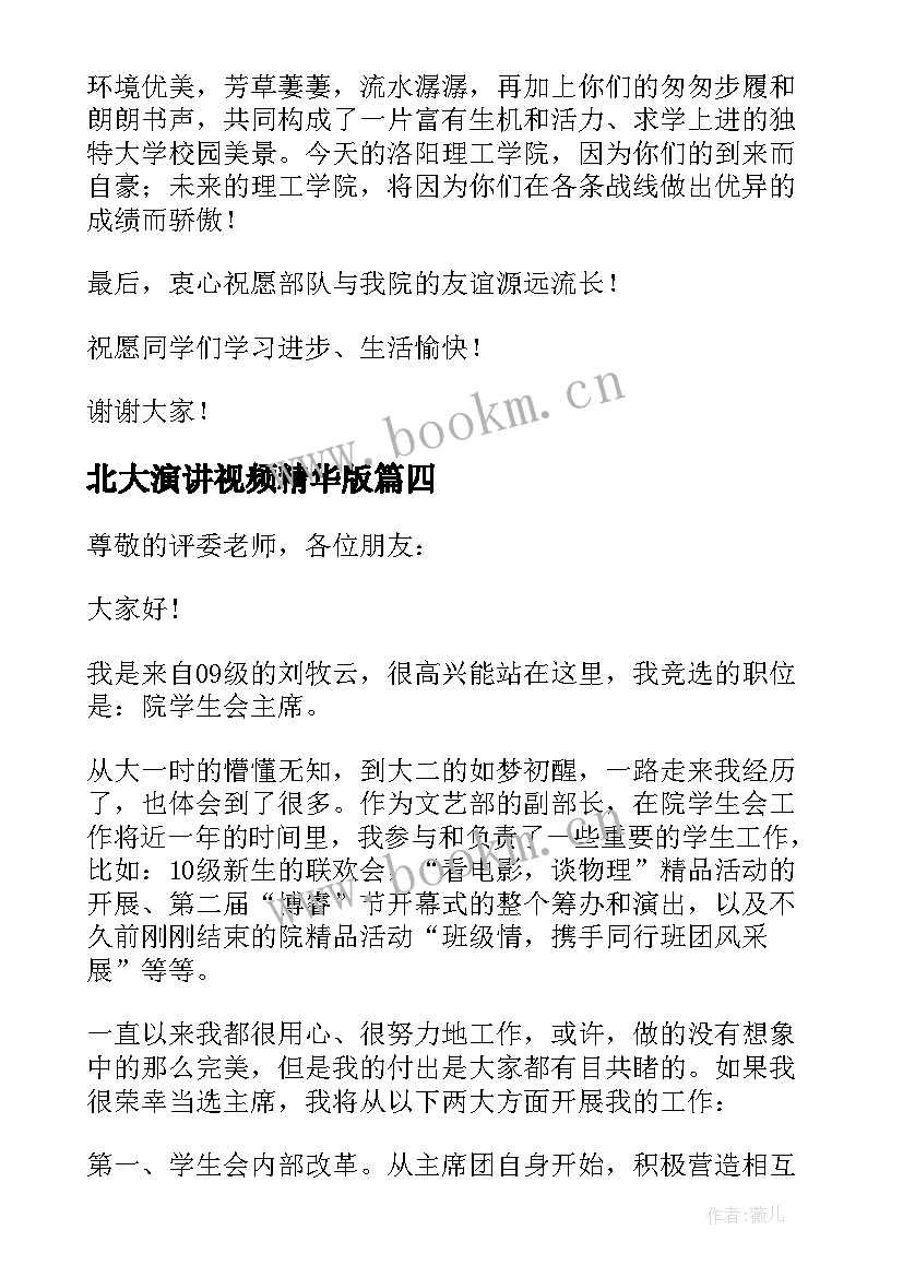 北大演讲视频精华版(模板5篇)