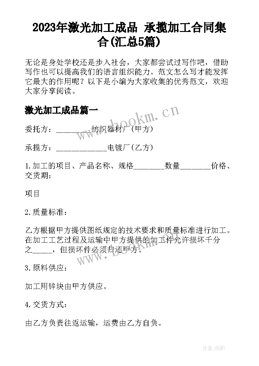 2023年激光加工成品 承揽加工合同集合(汇总5篇)