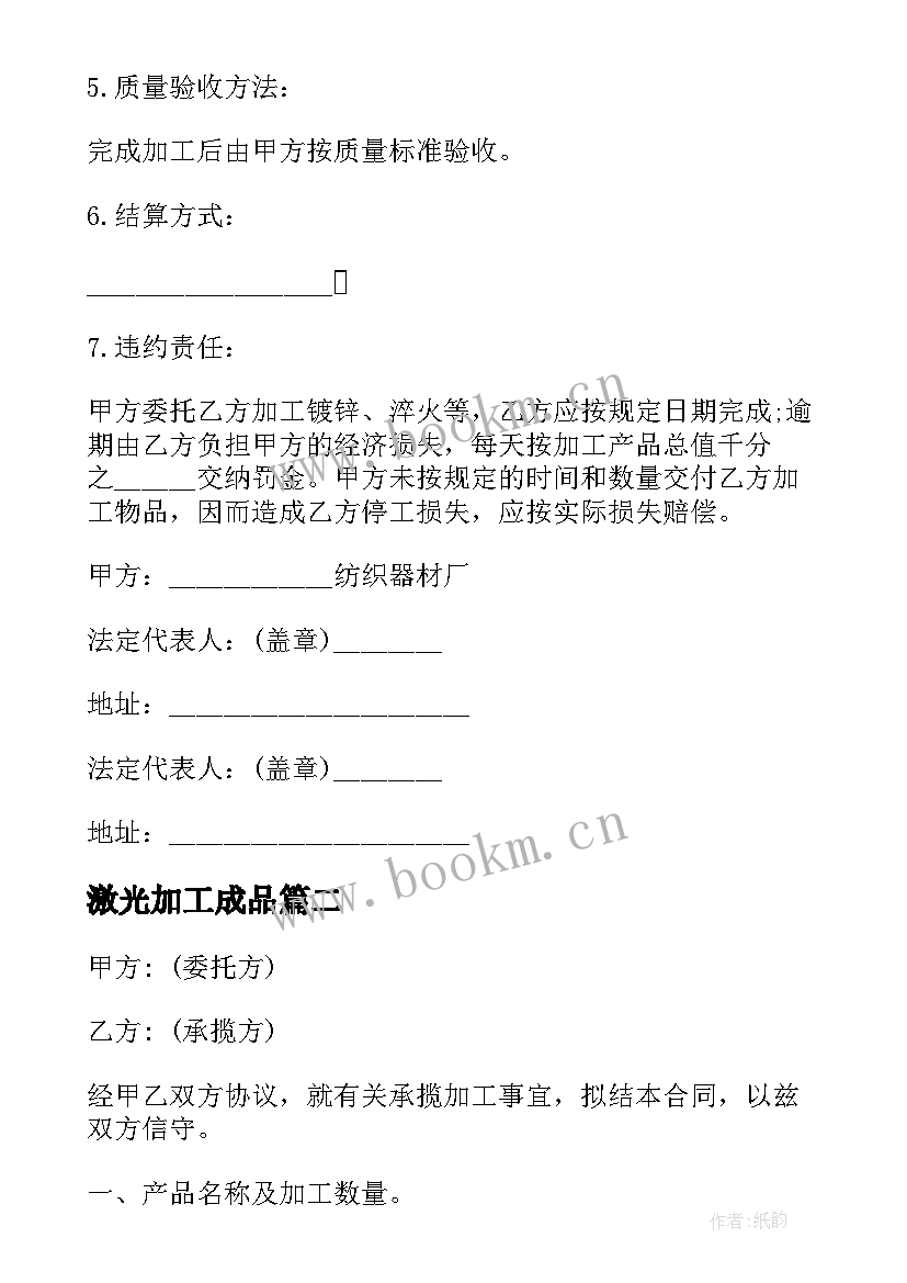 2023年激光加工成品 承揽加工合同集合(汇总5篇)