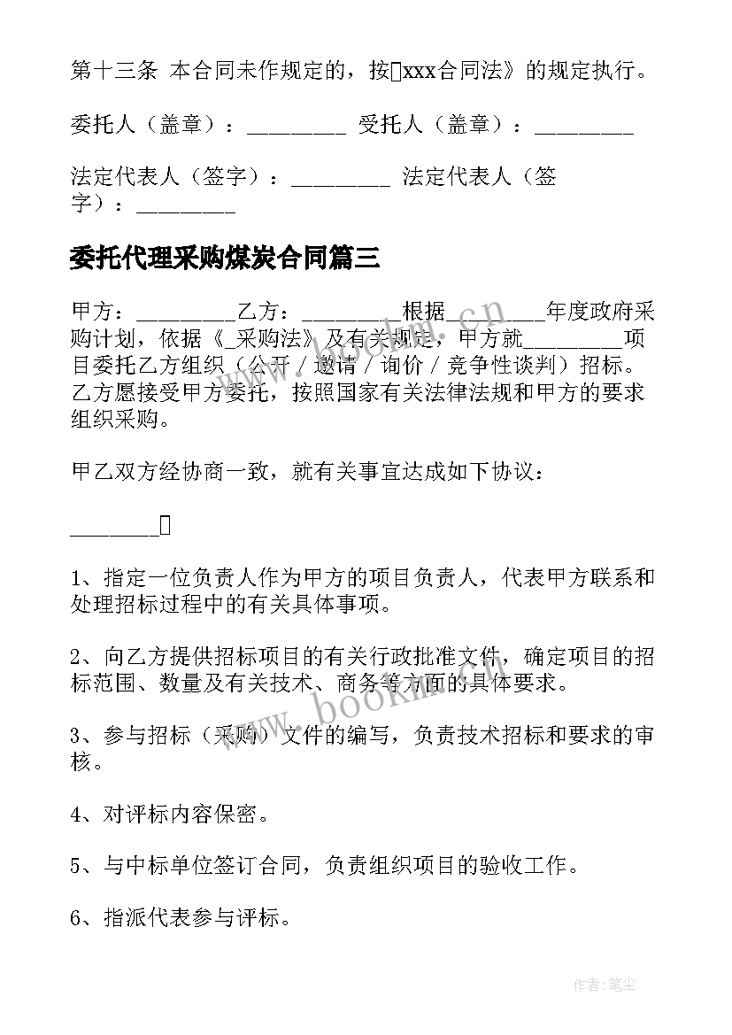 最新委托代理采购煤炭合同(优秀5篇)