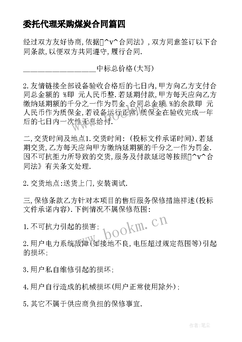 最新委托代理采购煤炭合同(优秀5篇)