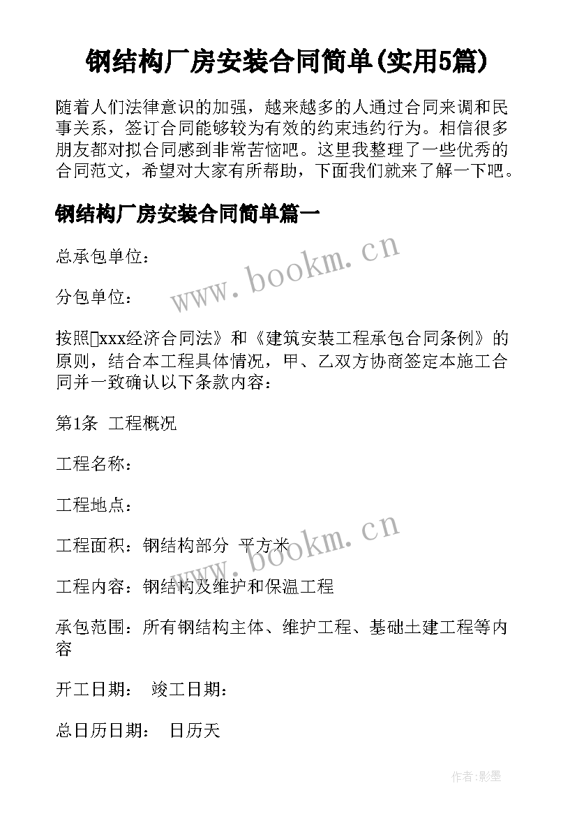 钢结构厂房安装合同简单(实用5篇)