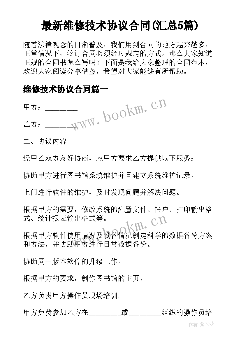 最新维修技术协议合同(汇总5篇)