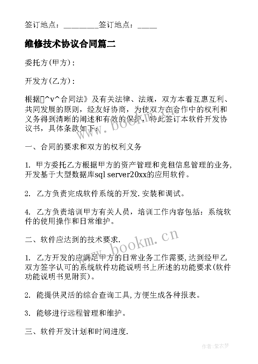 最新维修技术协议合同(汇总5篇)