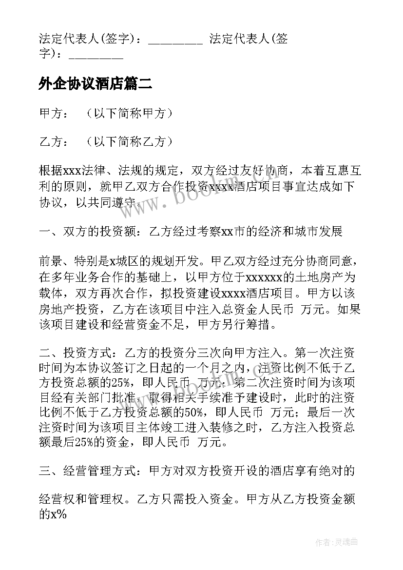 2023年外企协议酒店 合作酒店经营合同(通用5篇)