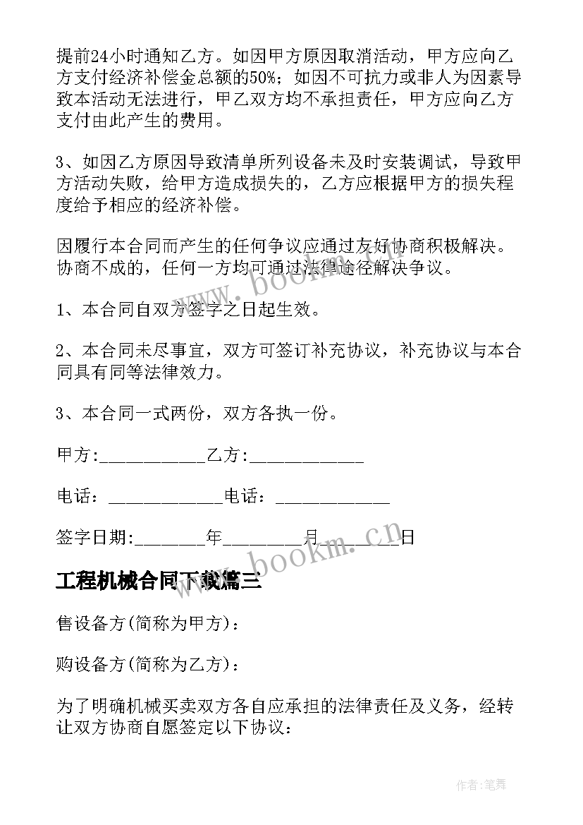 2023年工程机械合同下载 工程机械合同(模板6篇)