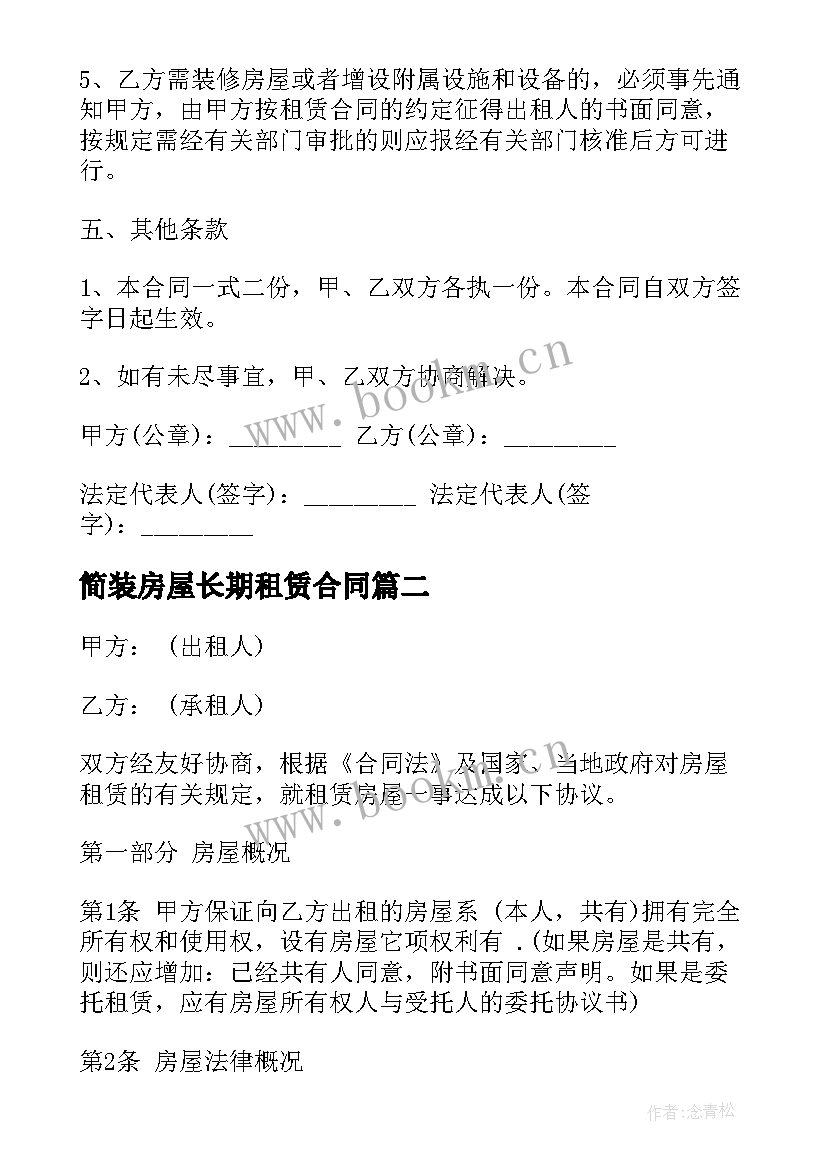 简装房屋长期租赁合同 简装修房屋长期租赁合同(模板5篇)