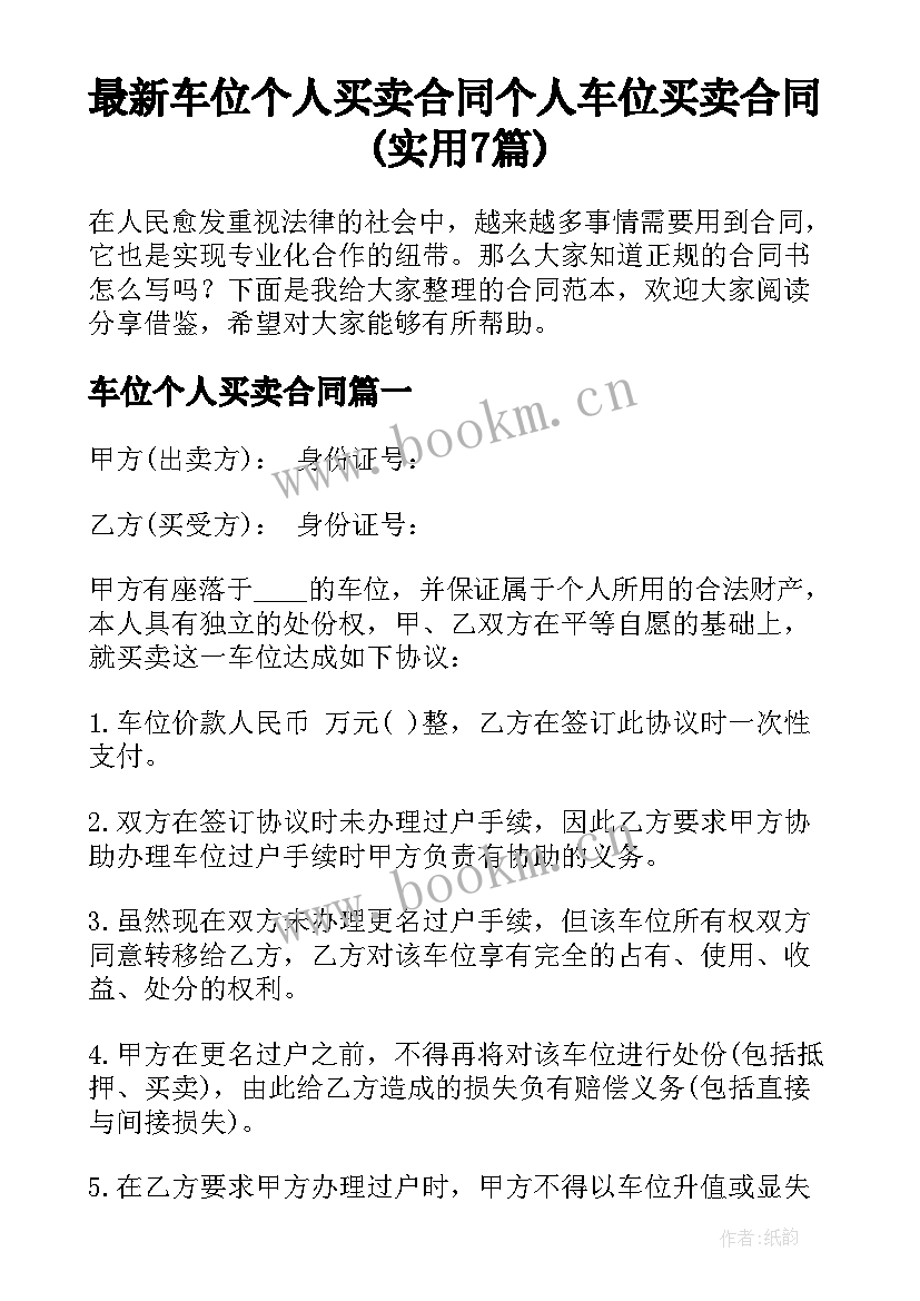 最新车位个人买卖合同 个人车位买卖合同(实用7篇)