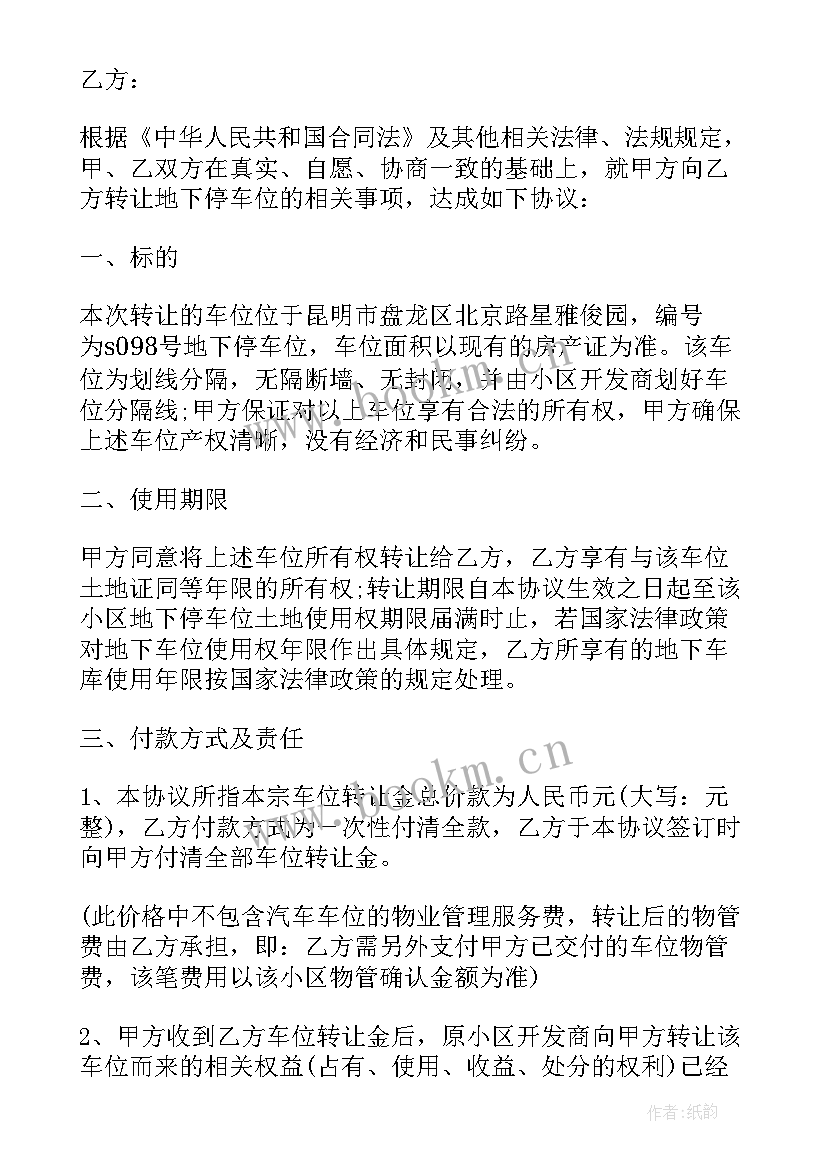 最新车位个人买卖合同 个人车位买卖合同(实用7篇)