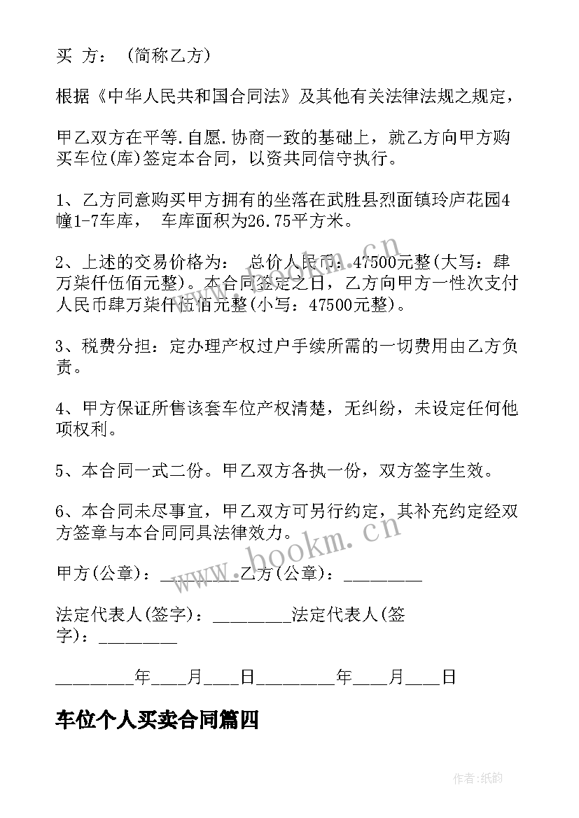 最新车位个人买卖合同 个人车位买卖合同(实用7篇)