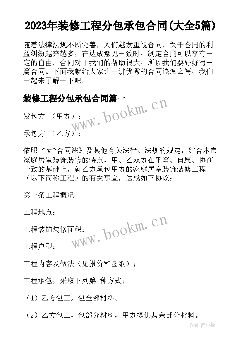 2023年装修工程分包承包合同(大全5篇)