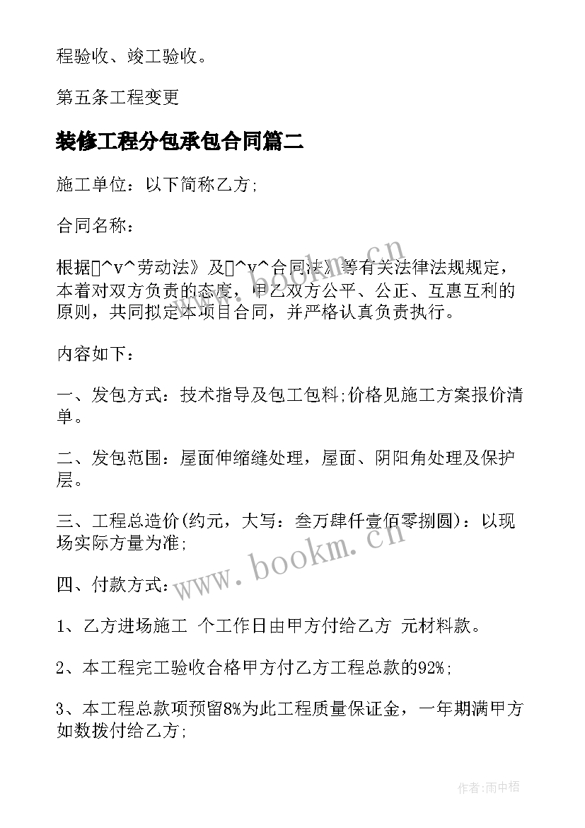 2023年装修工程分包承包合同(大全5篇)