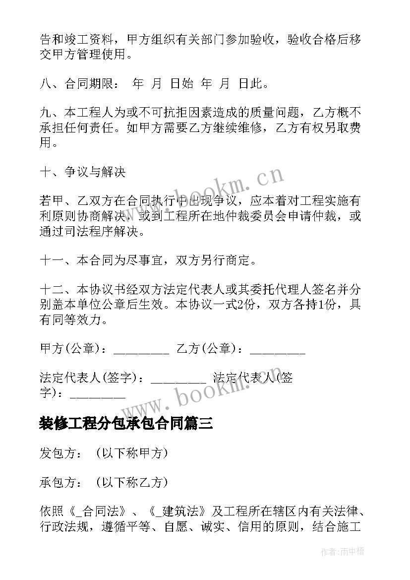 2023年装修工程分包承包合同(大全5篇)