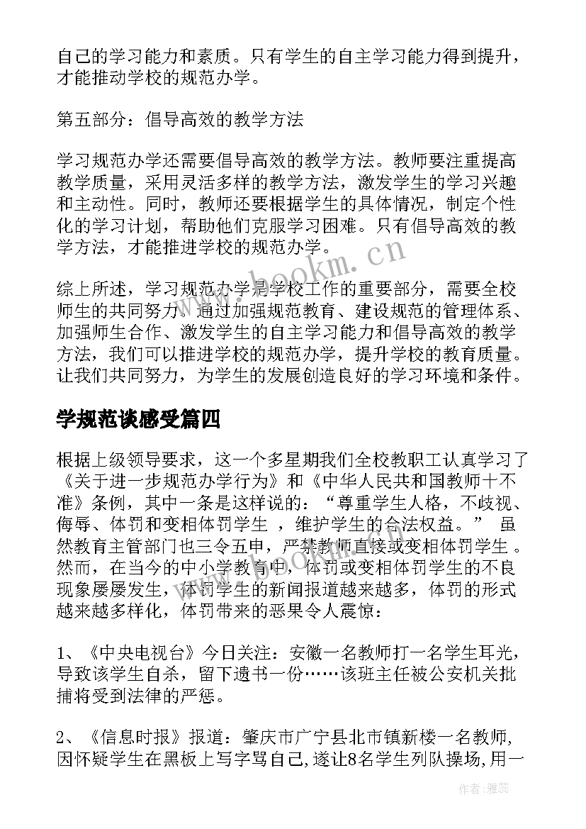 学规范谈感受 规范办学年学习心得体会(优质7篇)