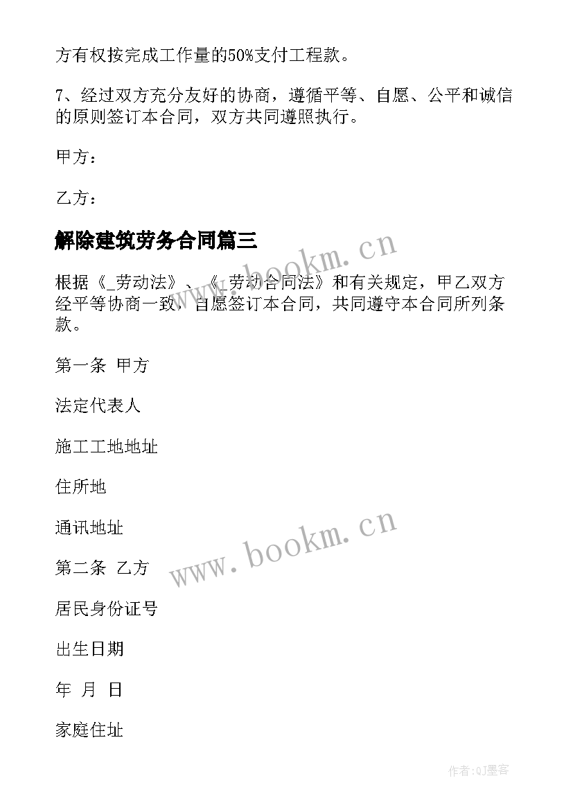 最新解除建筑劳务合同(优秀5篇)