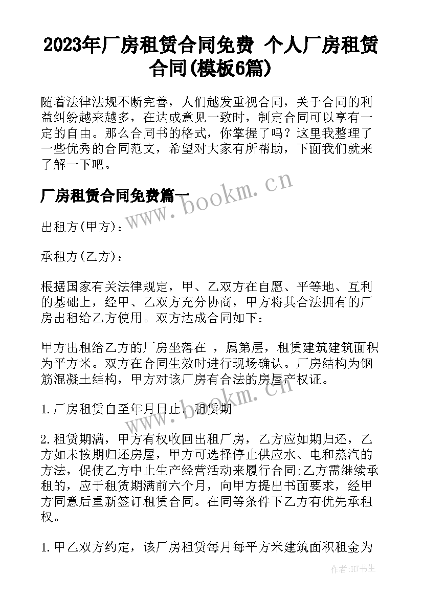 2023年厂房租赁合同免费 个人厂房租赁合同(模板6篇)