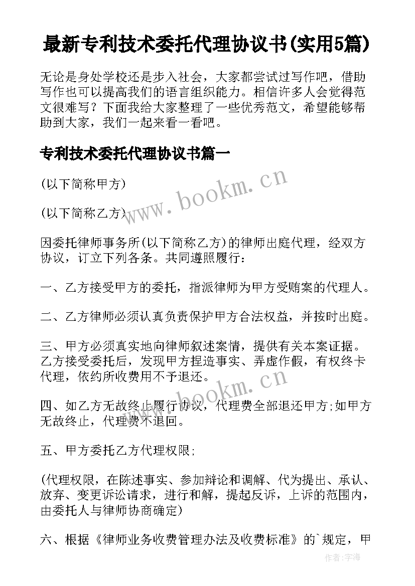 最新专利技术委托代理协议书(实用5篇)