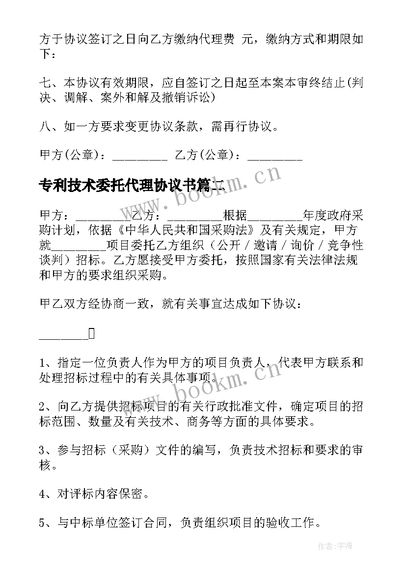 最新专利技术委托代理协议书(实用5篇)