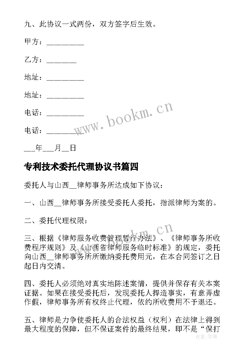 最新专利技术委托代理协议书(实用5篇)