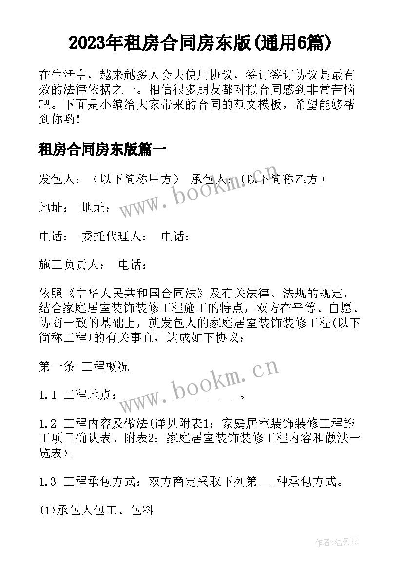 2023年租房合同房东版(通用6篇)