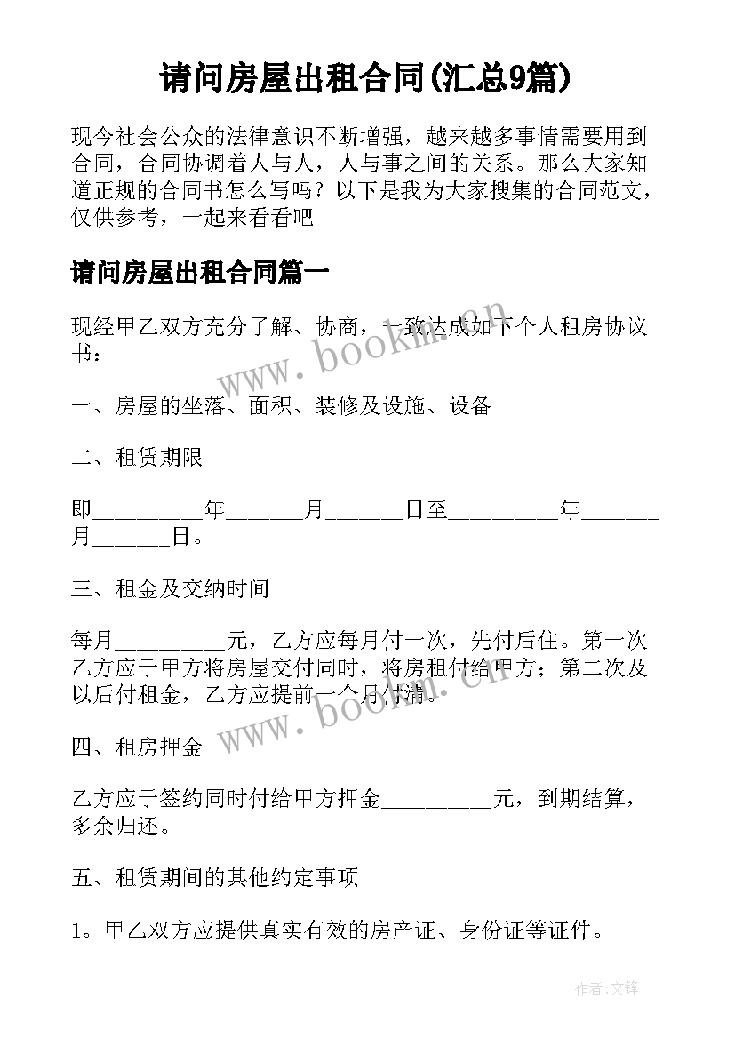 请问房屋出租合同(汇总9篇)