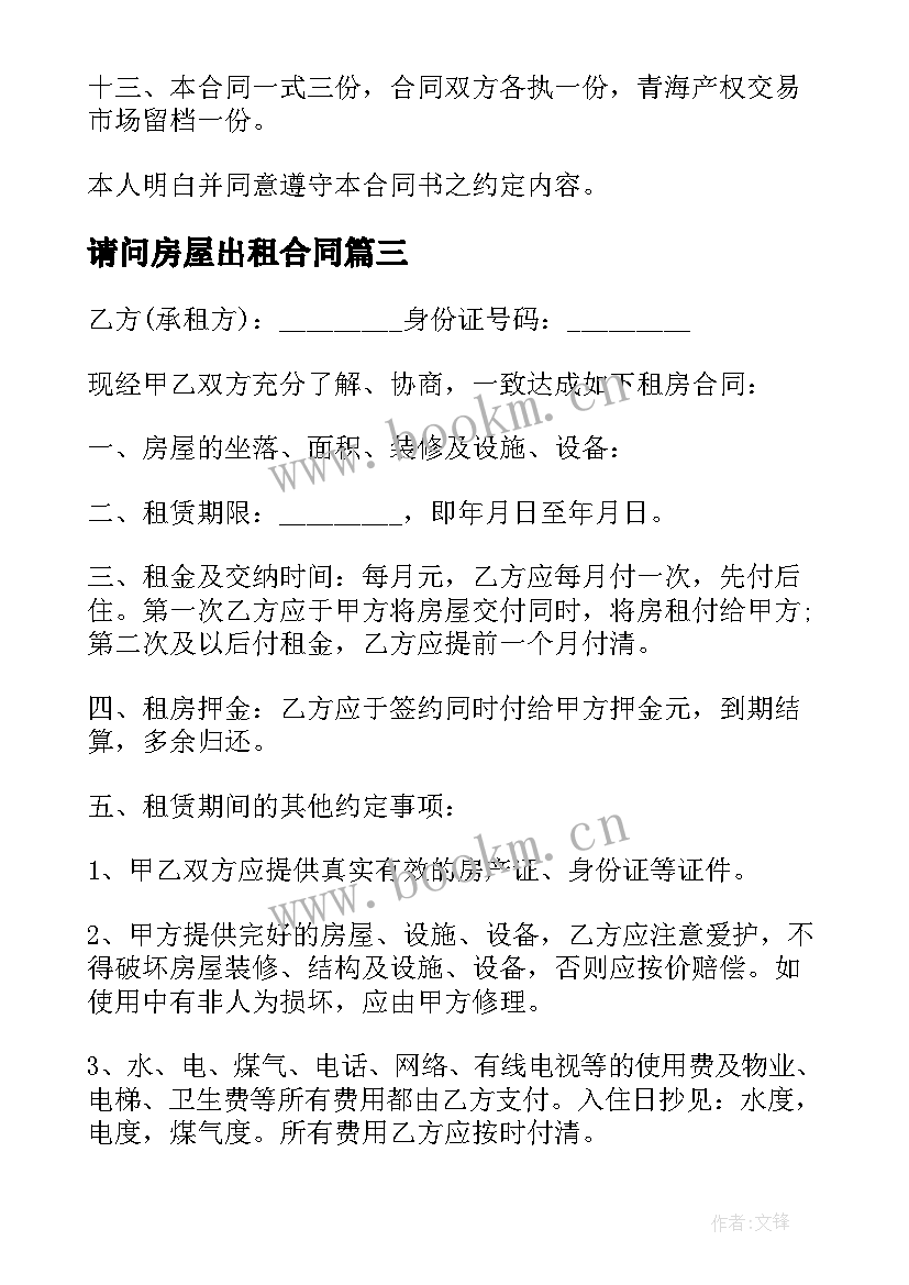 请问房屋出租合同(汇总9篇)