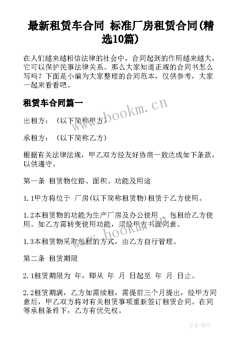 最新租赁车合同 标准厂房租赁合同(精选10篇)