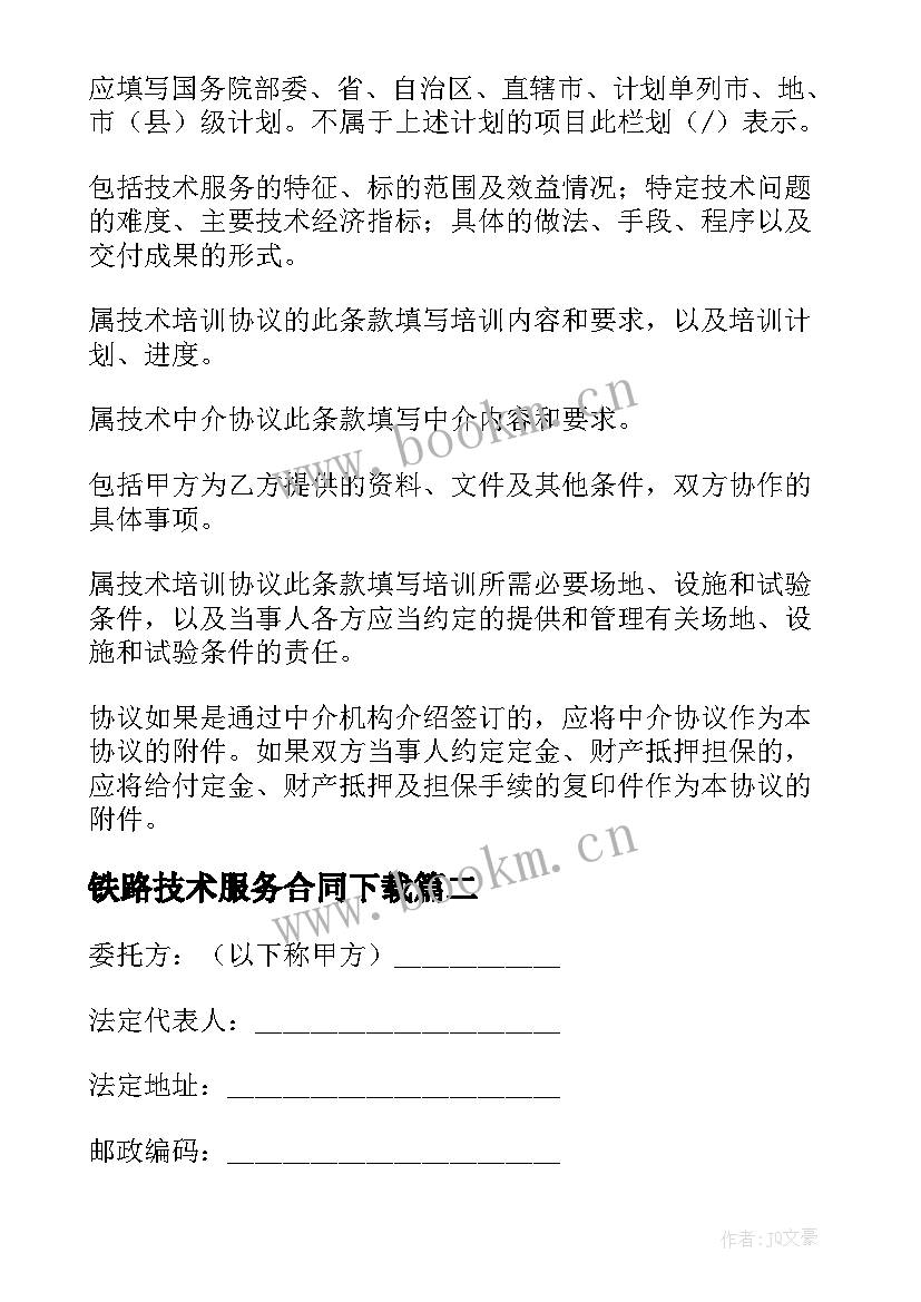 2023年铁路技术服务合同下载 技术服务费合同(实用6篇)