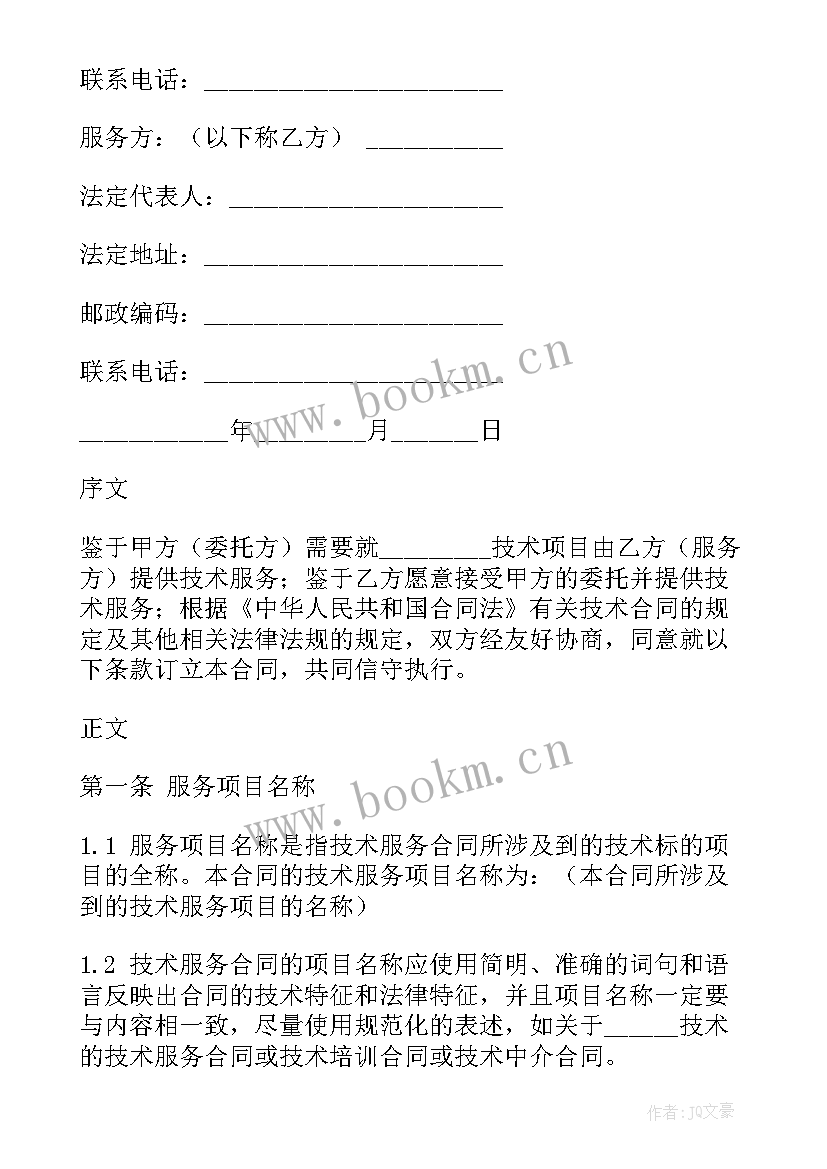 2023年铁路技术服务合同下载 技术服务费合同(实用6篇)