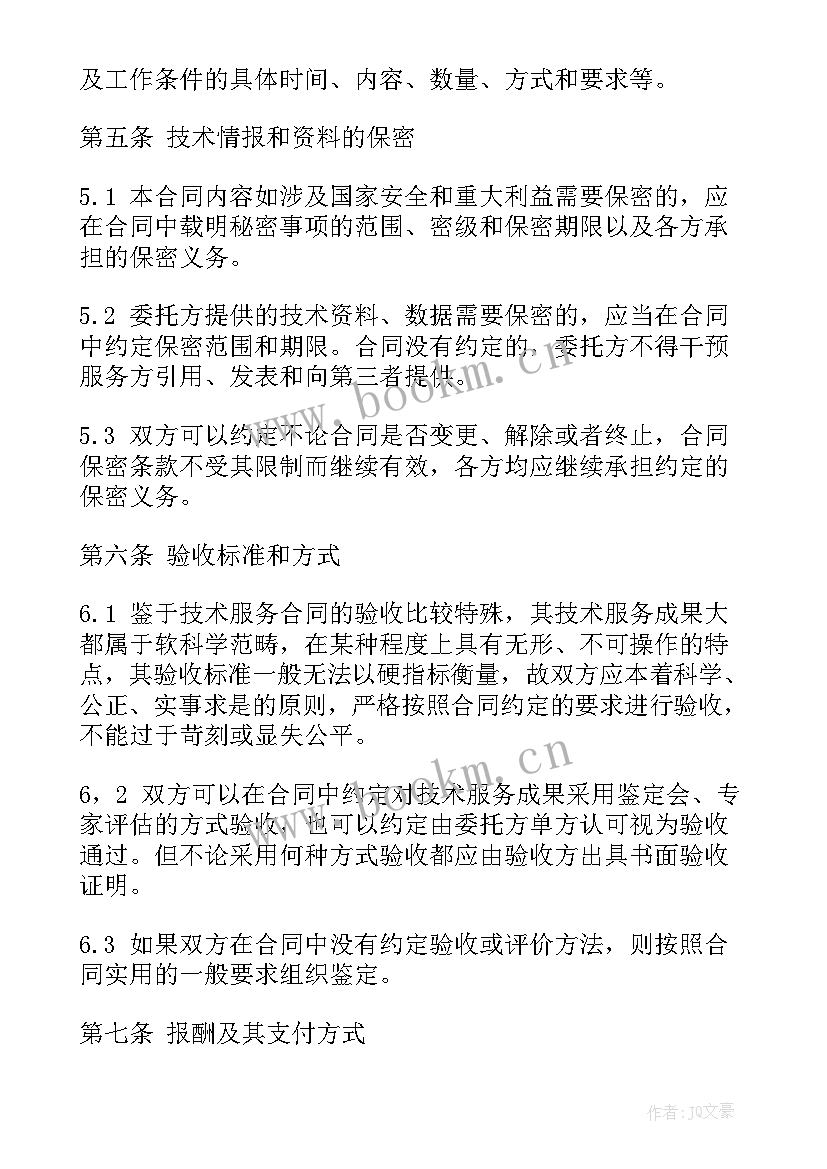 2023年铁路技术服务合同下载 技术服务费合同(实用6篇)