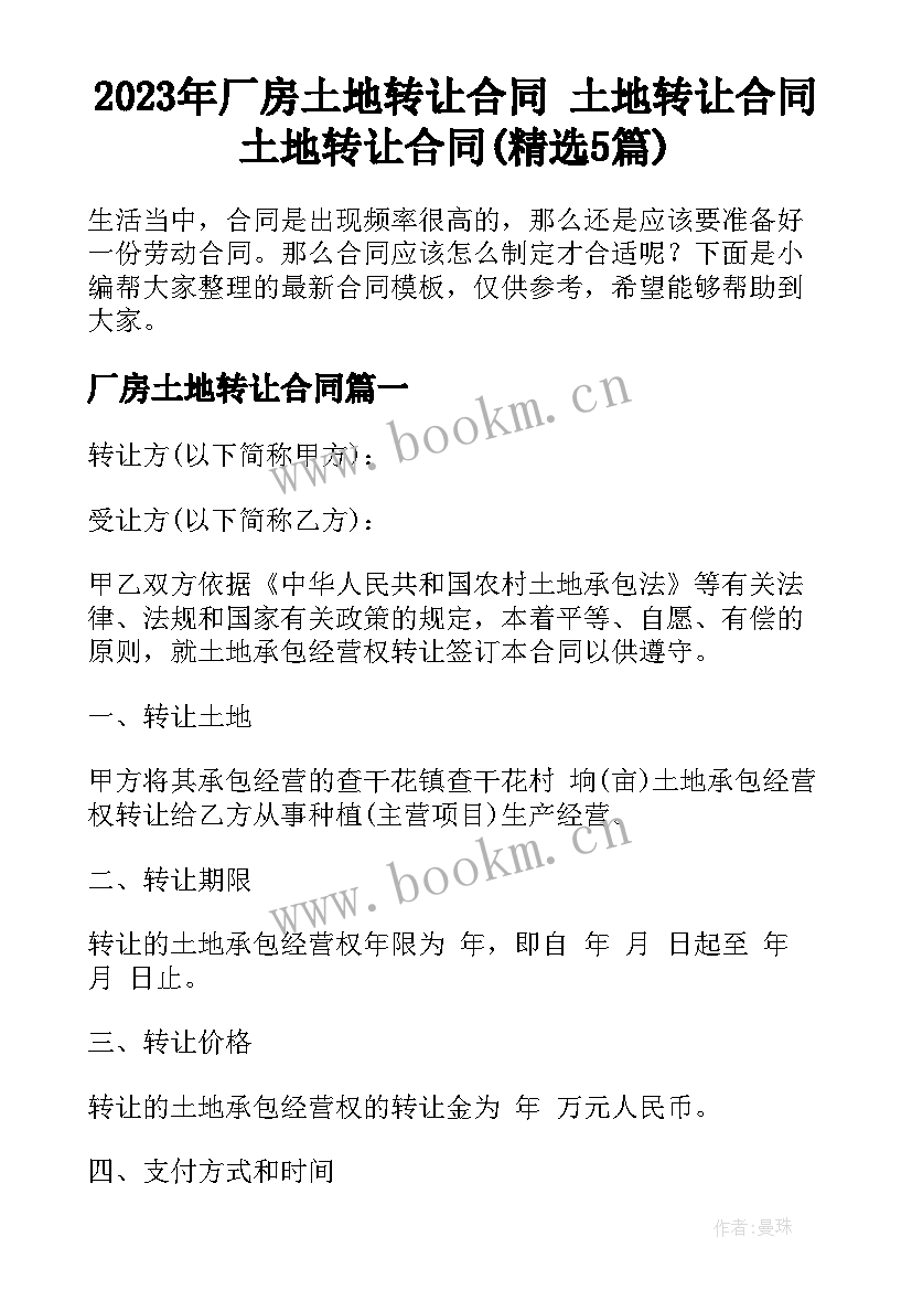 2023年厂房土地转让合同 土地转让合同土地转让合同(精选5篇)