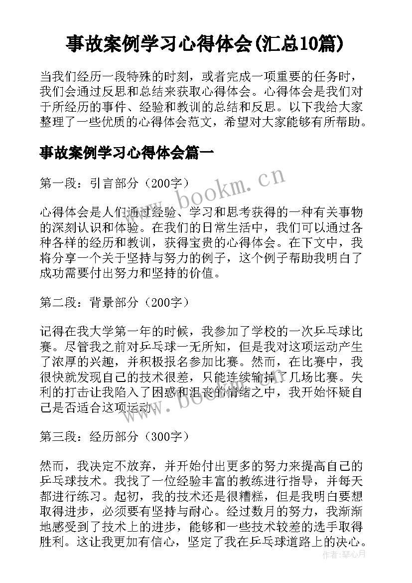 事故案例学习心得体会(汇总10篇)