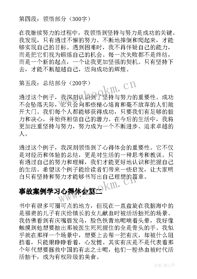 事故案例学习心得体会(汇总10篇)