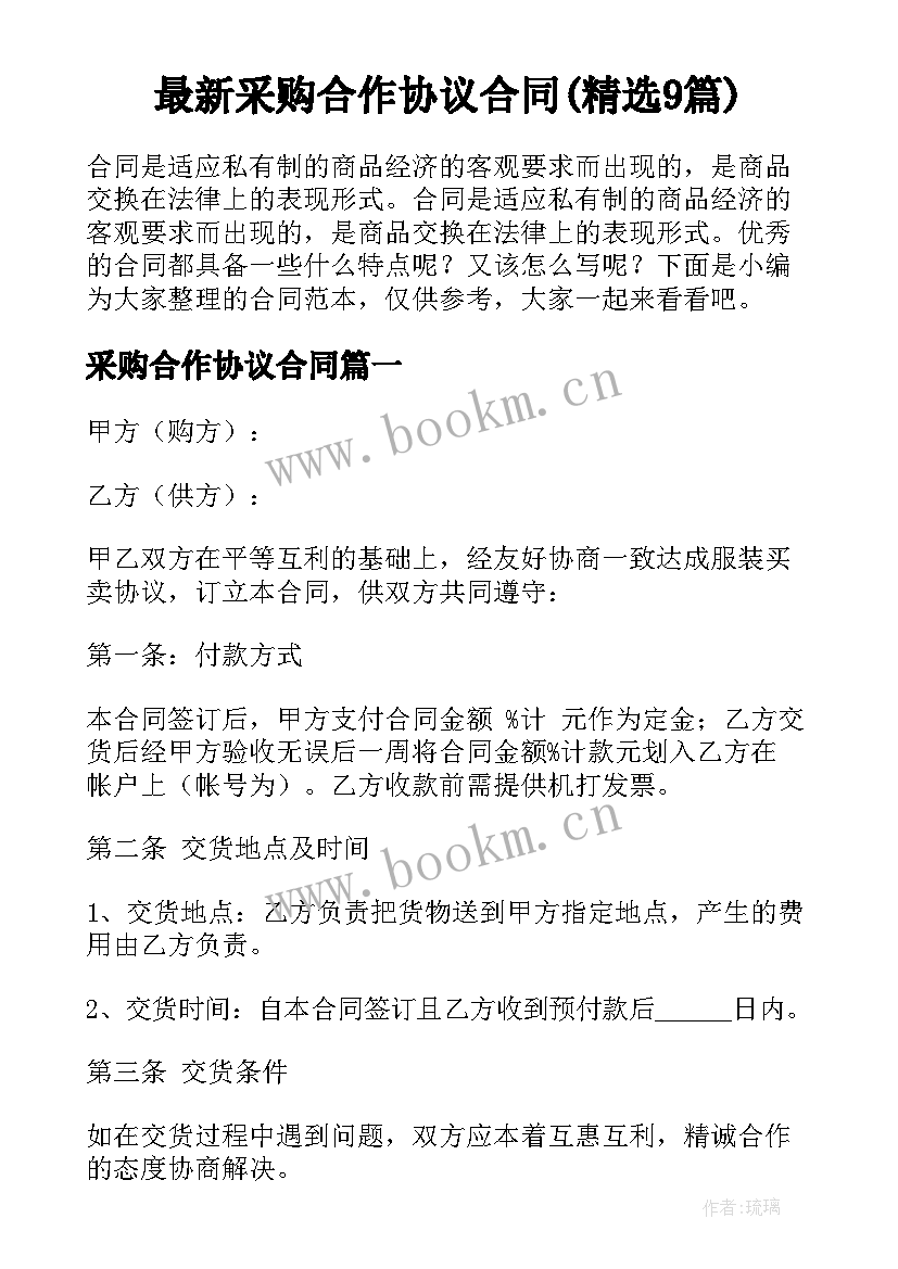 最新采购合作协议合同(精选9篇)