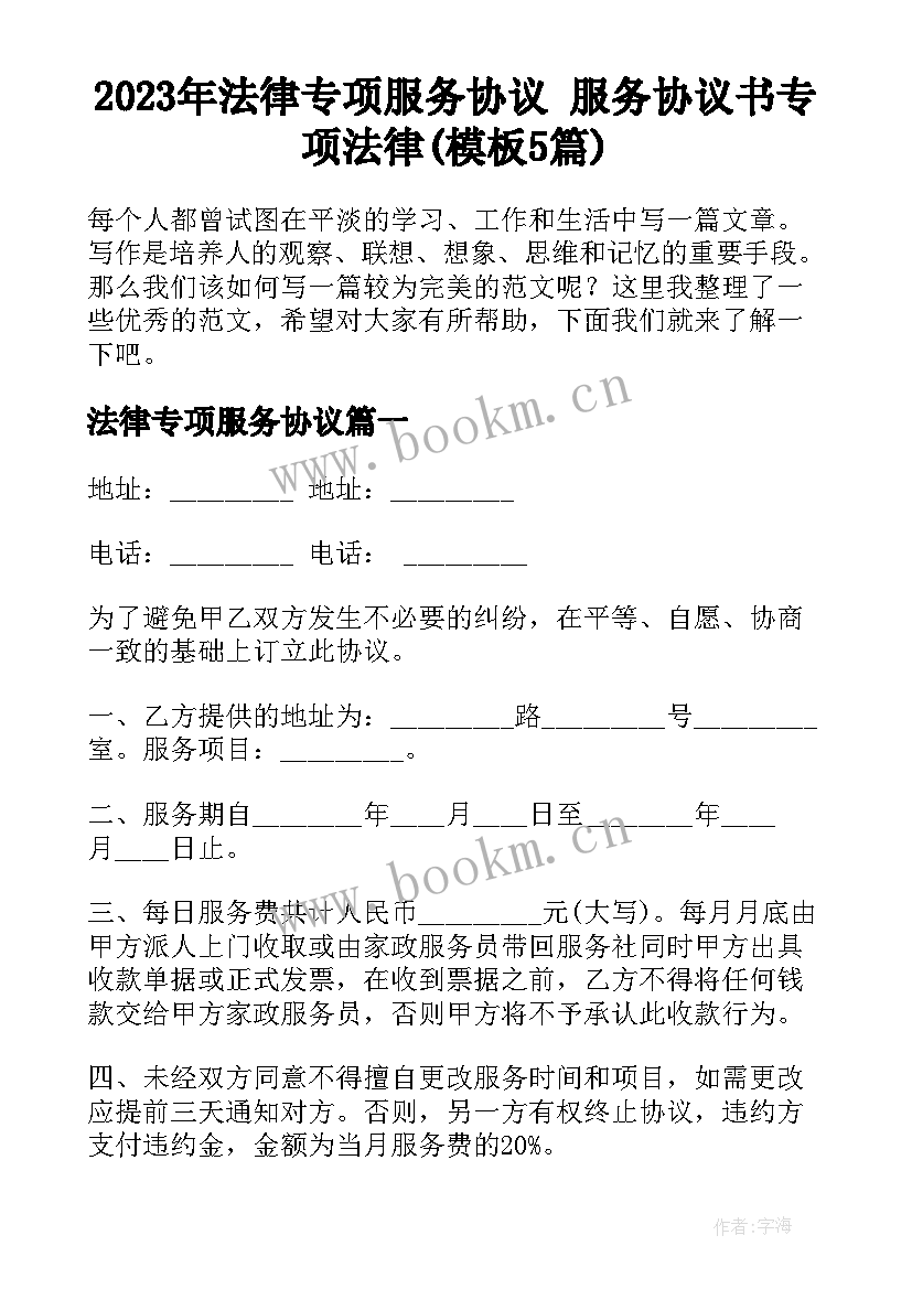 2023年法律专项服务协议 服务协议书专项法律(模板5篇)