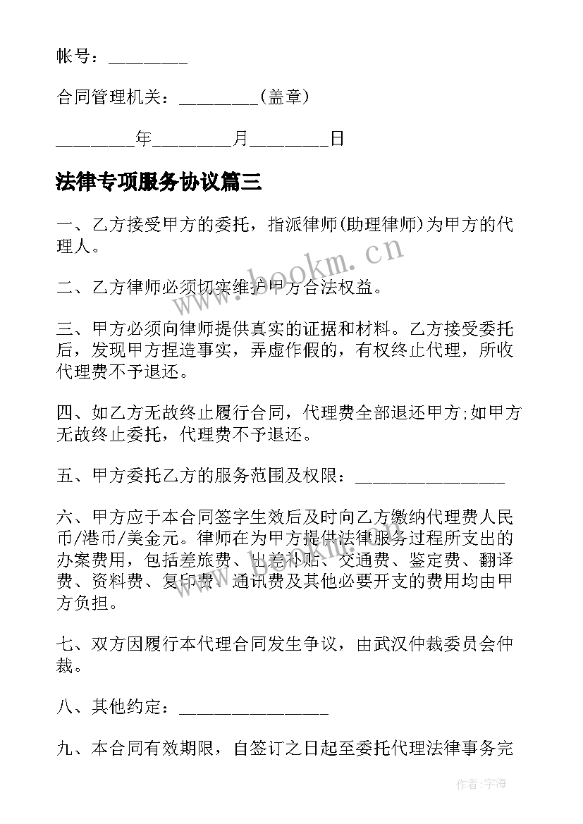 2023年法律专项服务协议 服务协议书专项法律(模板5篇)