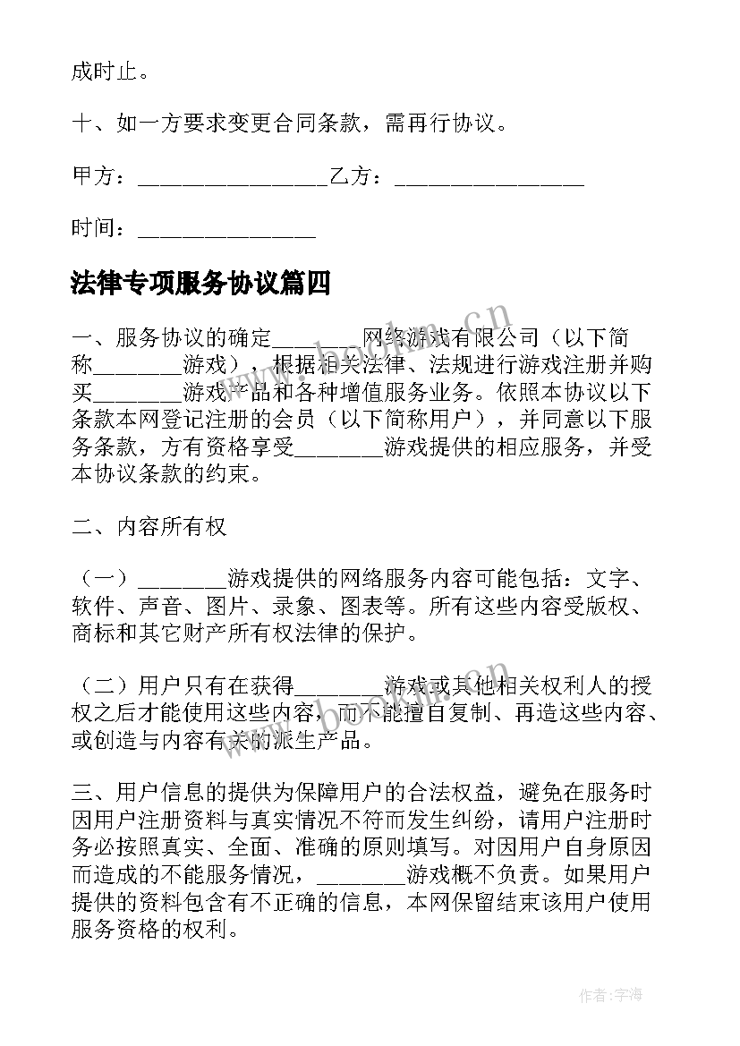 2023年法律专项服务协议 服务协议书专项法律(模板5篇)