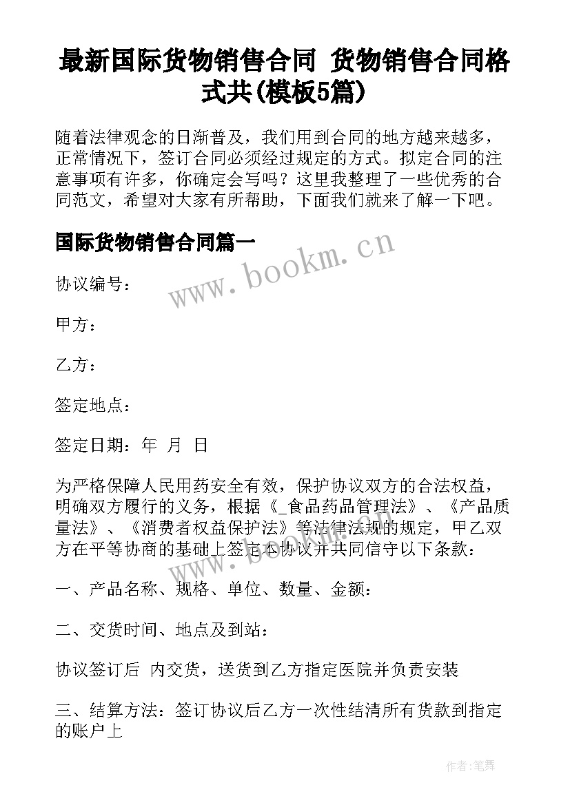 最新国际货物销售合同 货物销售合同格式共(模板5篇)